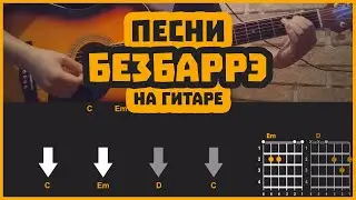 ПЕСНИ БЕЗ БАРРЭ НА ГИТАРЕ| АККОРДЫ И БОЙ