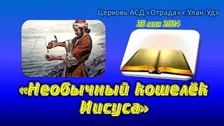 Проповедь 25.05.24 - Необычный кошелёк Иисуса
