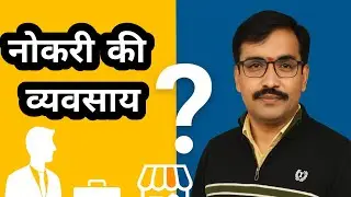 व्यवसाय की नोकरी? | Business vs Job | Digital Mitra Swapnil | Marathi Motivational Video