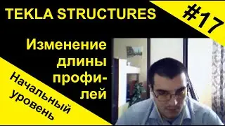 Tekla Structures. Изменение длины профилей