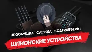 Spy devices: wiretapping, surveillance, code grabbers and protection methods