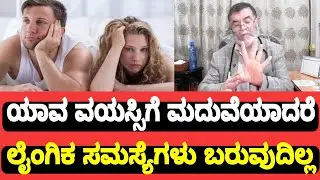 Late Marriage Side Effect ಯಾವ ವಯಸ್ಸಿನಲ್ಲಿ ಲೈಂಗಿಕ ಆಸಕ್ತಿ ಹೆಚ್ಚಿರುತ್ತದೆ ಮದುವೆ ಯಾವಾಗ ಆಗಬೇಕು | Anjanappa