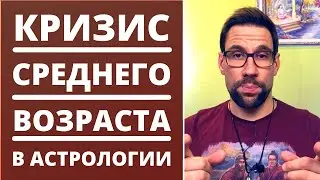 🥀 Кризис среднего возраста в астрологии ✦ Квадрат Плутона, Нептуна, Урана к натальному положению