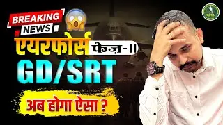 ब्रेकिंग न्यूज़ : एयरफोर्स फेज 2 GD/SRT अब होगा ऐसा ?😱 | Airforce Phase-2 में क्या होगा