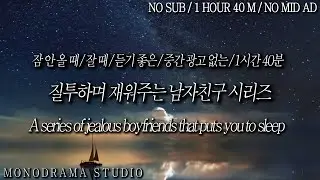 NO SUB / ONLY SLEEP / A series of jealous boyfriends that puts you to sleep / Role play ASMR /NO AD
