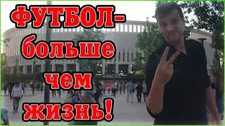 Футбол - больше чем жизнь...