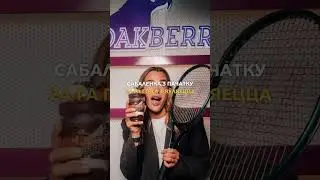 Поцелуй Арины Соболенко и бизнесмена из Бразилии попал в трансляцию 👀 