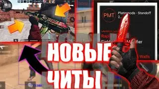 ЧИТЫ НА STANDOFF 0.12.1 / СКИНЧЕНДЖЕР НА СТАНДОФФ 2 0.12.1 / CHEAT STANDOFF 2 / ЧИТ НА СКИНЫ