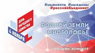РОДНОЙ ЗЕМЛИ МНОГОГОЛОСЬЕ