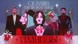 Сюзанна feat. Thomas Mraz  - Границы (mood video) ПРЕМЬЕРА 2023