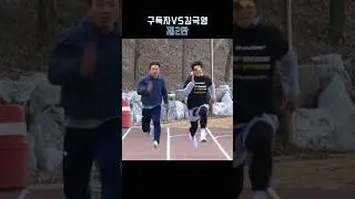 김국영 vs 구독자 100m 대결 2편 예고