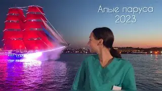 я снялась в шоу алых парусов 2023
