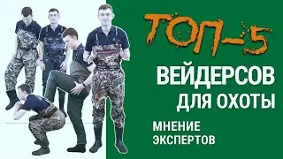 ТОП-5 Вейдерсов для охоты
