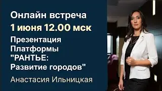 Презентация Платформы "Рантье.Развиваем города". А.Ильницкая