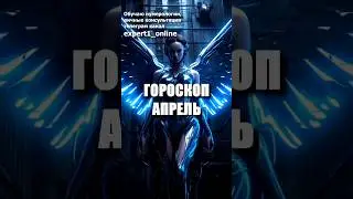 Гороскоп на апрель 2024 года. #гороскопапрель2024