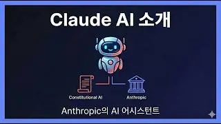 [Claude Code 입문 E00] Claude AI란? Anthropic의 AI 어시스턴트 완전 정복 (개발자용)