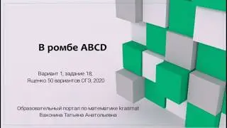 В ромбе ABCD, Вариант 1, задание 18, Ященко ОГЭ 2020