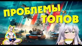 War Thunder |  4 ПРОБЛЕМЫ СОВРЕМЕННЫХ ТОПОВ