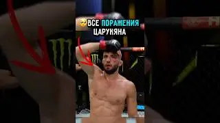 🥲проигрыши ЦАРУКЯНА на самом деле очень спорные.. 