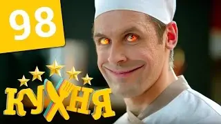 Кухня - 98 серия (5 сезон 18 серия) HD