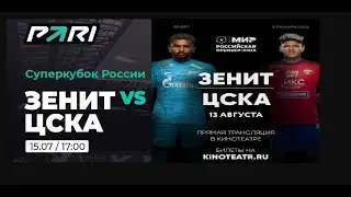 Зенит - ЦСКА полный матч