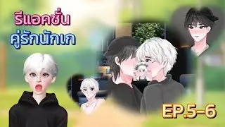 Reaction | คู่รักนักเก ep.5-6 ฟินเว่อ