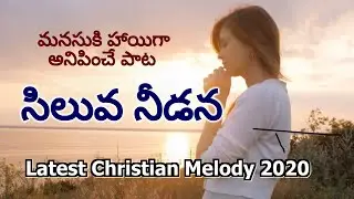 Siluva Needana | సిలువ నీడన | New Latest Telugu Christian Song 2020 | Crown Imperishable Ministries