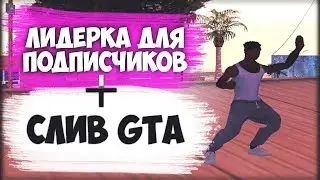 ВЗЯЛ ЛИДЕРКУ ДЛЯ ПОДПИСЧИКОВ + СЛИВ ГТА