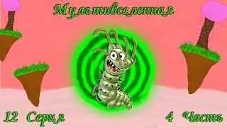 Мультивселенная.🔮 12 Серия. 4 Часть.