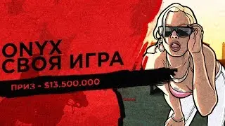 ONYX - СВОЯ ИГРА