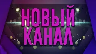 ВСЁ СНАЧАЛА