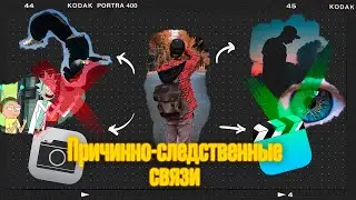 Причинно следственные связи