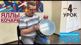 ЯЛЛЫ / КОЧАРИ / УРОКИ ИГРЫ НА БАРАБАНЕ / 4 УРОК