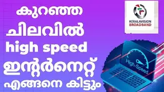 high speed ഇന്റർനെറ്റ്‌ കുറഞ്ഞ  ചിലവിൽ