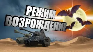 Ворлд оф тенкс /режим возрождения /барабан.
