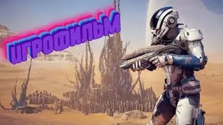 ☄️Mass Effect: Andromeda🎮 — Игрофильм🤖 (сюжет)👽