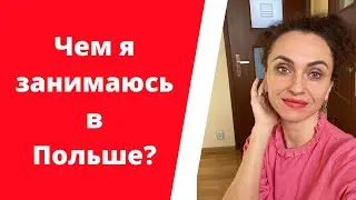 Чем я занимаюсь в Польше | О чем мой блог?