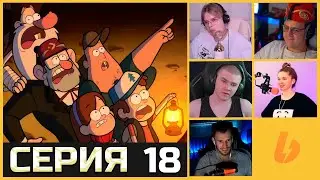 РЕАКЦИЯ СТРИМЕРОВ НА ГРАВИТИ ФОЛЗ СЕЗОН 1 СЕРИЯ 18