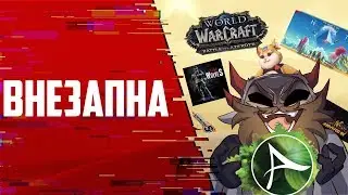 ВНЕЗАПНА (16.07-22.07) - Боевой хомяк, PUBG с мечами, Азерот в огне