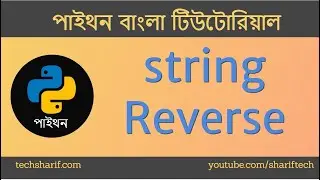 Bangla Python Tutorial - 08.16 - String Reverse