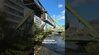 Wuppertal 🇩🇪 монорельс 1901г действующий! 😱