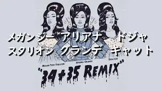 アリアナ・グランデ『34+35 (Remix)』ft. ドジャ・キャット & メガン・ジー・スタリオン | 和訳