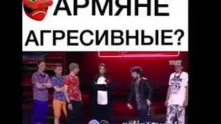 Агрессивные армяне