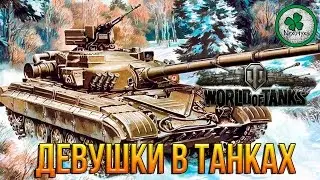 Девушки играют в WORLD OF TANKS (WoT) |  ЗАТАЩИЛА КАТКУ!