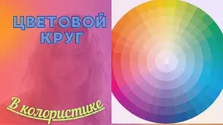 Цветовой круг в колористике , правила нейтрализации , светлота и темнота оттенков .