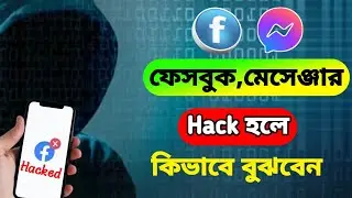 ফেসবুক মেসেঞ্জার Hack হলে কিভাবে বুঝবেন?facebook hack hole kivabe bujbo।Facebook,messenger
