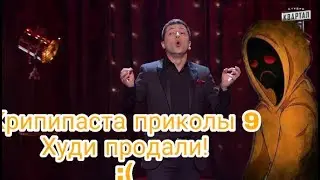 Крипипаста приколы 9 