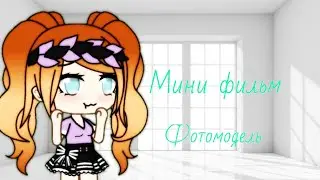 Мини-фильм "Фотомодель"  3/?