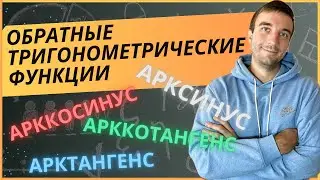 Обратные тригонометрические функции. Что такое арксинус, арккосинус, арктангенс и арккотангенс.