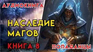 Попаданцы | Аудиокнига | Фэнтези | - Наследие магов (Книга 8)